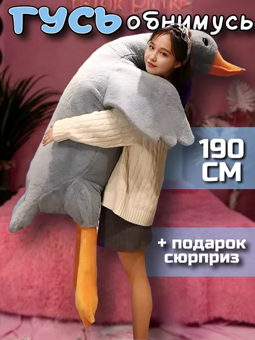 Игрушечный рай Гусь обнимусь игрушка мягкая плюшевый 130 160 190 90 50, серый