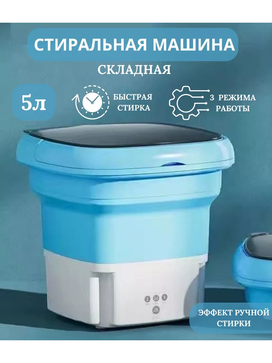 Мини стиральная машинка с отжимом складная 5л BIHOME 224291756 купить за 2  021 ₽ в интернет-магазине Wildberries