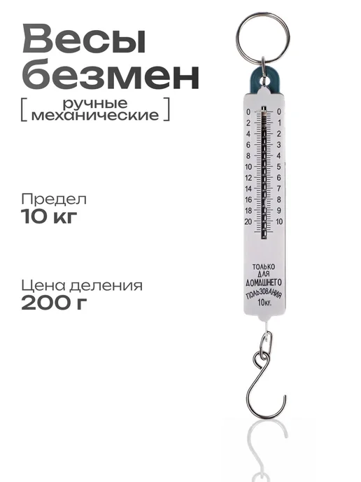 Сималенд Безмен механический, до 10 кг, цена деления 200 г, 10 кг, 200 г