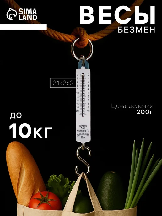 Сималенд Безмен механический, до 10 кг, цена деления 200 г, 10 кг, 200 г, фото 2
