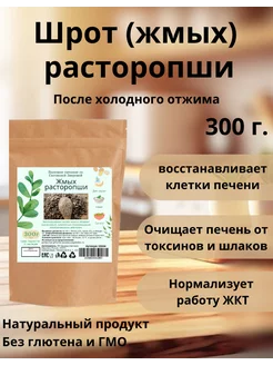 Шрот расторопши (жмых) 300г