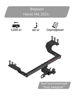 Фаркоп Haval M6 2021- Уникар 224292604 купить за 11 309 ₽ в интернет-магазине Wildberries