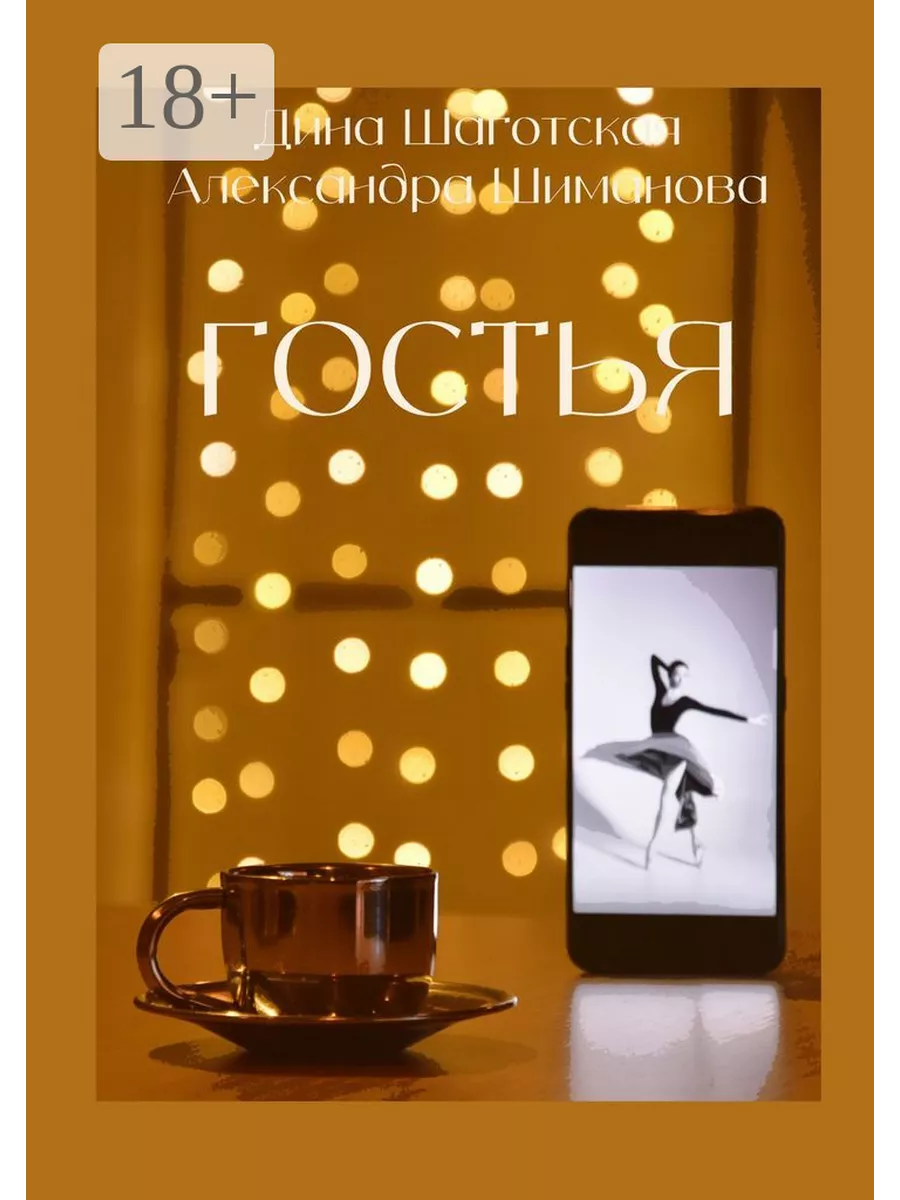 Гостья книга автор