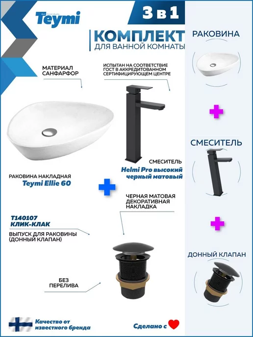 Teymi Раковина накладная для ванной + смеситель и клик-клак F01781, черный, фото 2