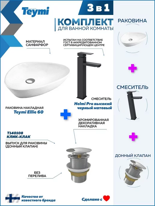 Teymi Раковина накладная для ванной + смеситель и клик-клак F01782, черный, фото 2