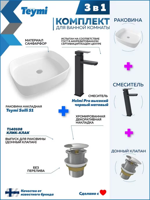 Teymi Раковина накладная для ванной + смеситель и клик-клак F01767, черный, фото 2