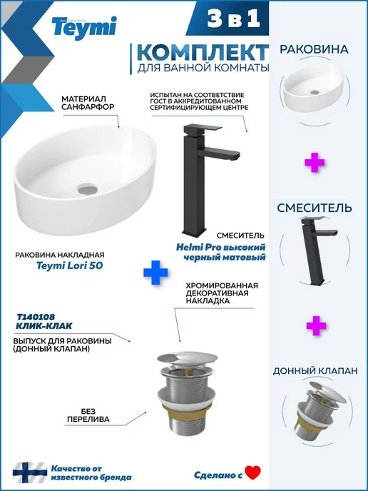 Teymi Раковина накладная для ванной + смеситель и клик-клак F01779, черный, фото 2