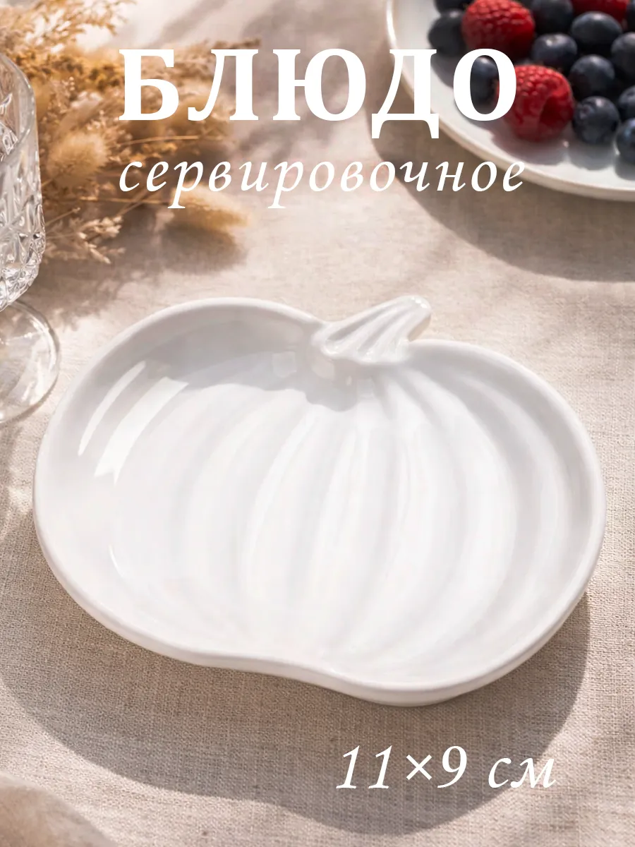 Блюдо сервировочное для подачи белое «Тыква» 11×9 см