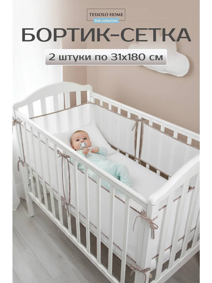 Бортики в кроватку для новорожденных сетка 31x180 2шт
