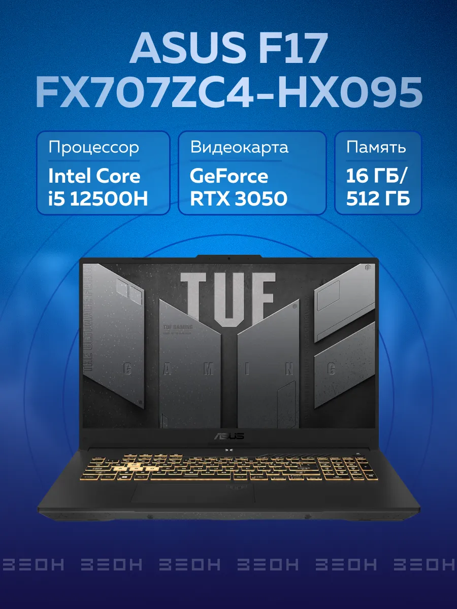 Ноутбук F17 FX707ZC4-HX095