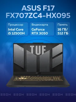 Ноутбук F17 FX707ZC4-HX095 Asus 224297442 купить за 79 018 ₽ в интернет-магазине Wildberries