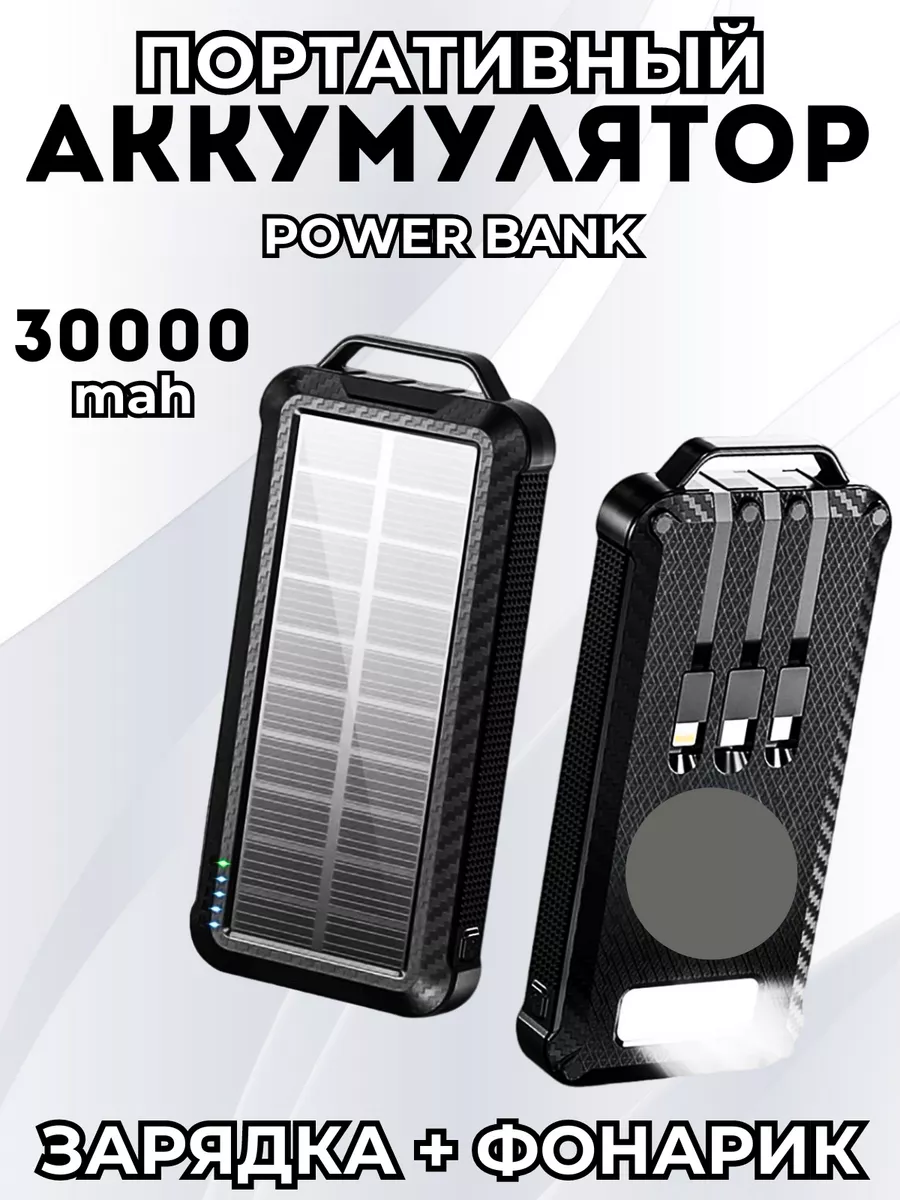 Power Bank 30000 mAh с солнечной батареей 224298209 купить за 1 242 ₽ в интернет-магазине Wildberries