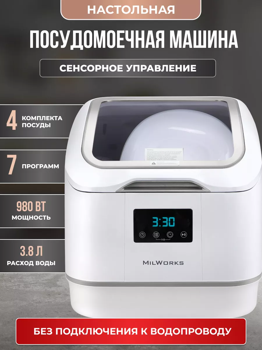 Посудомоечная машина настольная