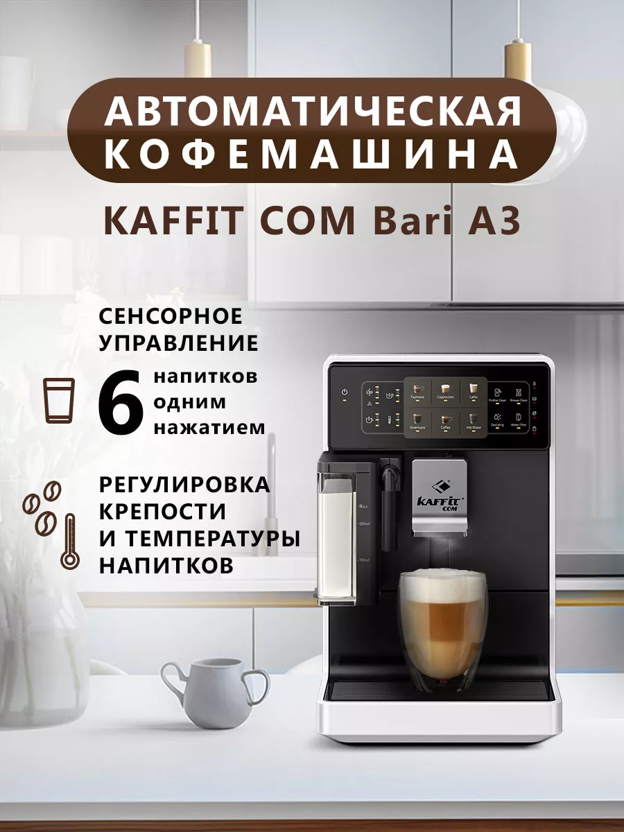 Кофемашина автоматическая KAFFIT COM Bari A3 White KAFFIT COM 224299389  купить за 31 053 ₽ в интернет-магазине Wildberries