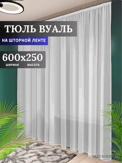 Тюль вуаль с утяжелителем в гостиную 600х250