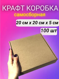 Картонная коробка самосборная крафт 20*20*5 100 шт Good&Product 224299660 купить за 2 996 ₽ в интернет-магазине Wildberries