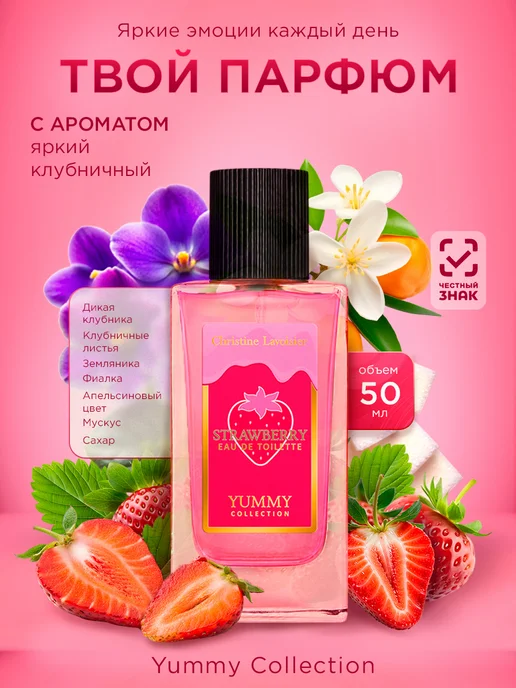 CHRISTINE LAVOISIER PARFUMS Духи клубника для подростков Strawberry 50мл, 50 мл