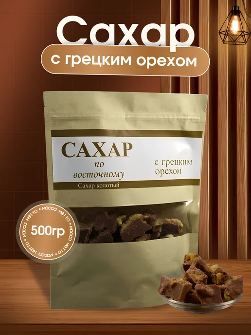 Сахар с грецким орехом кусковой варёный 500 гр, 500 г