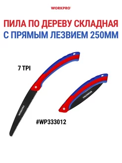 Пила по дереву складная WP333012