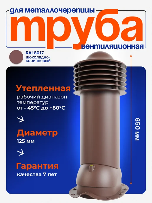 viotto Труба вентиляционная утепленная d 125 для черепицы МОНТЕРРЕЙ, коричневый