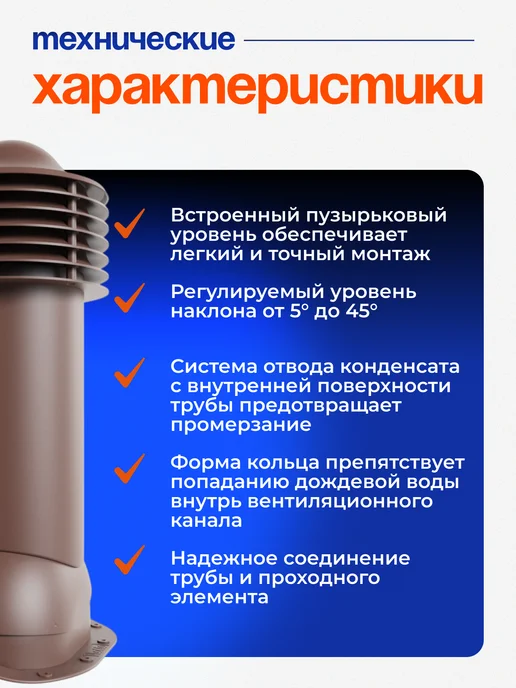 viotto Труба вентиляционная утепленная d 125 для черепицы МОНТЕРРЕЙ, коричневый, фото 3
