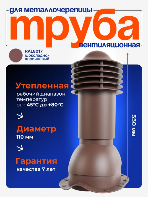 viotto Труба вентиляционная утепленная d 110 для черепицы Монтеррей, вариант