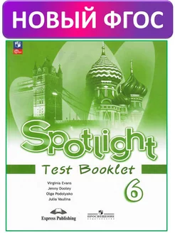 Английский язык в фокусе Контрольные задания 6 кл. Spotlight