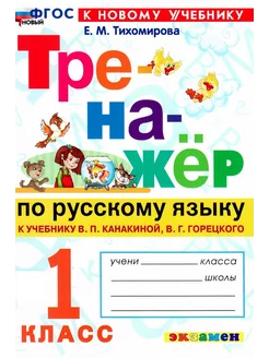 Тренажёр по русскому языку 1 класс Тихомирова ФГОС НОВЫЙ