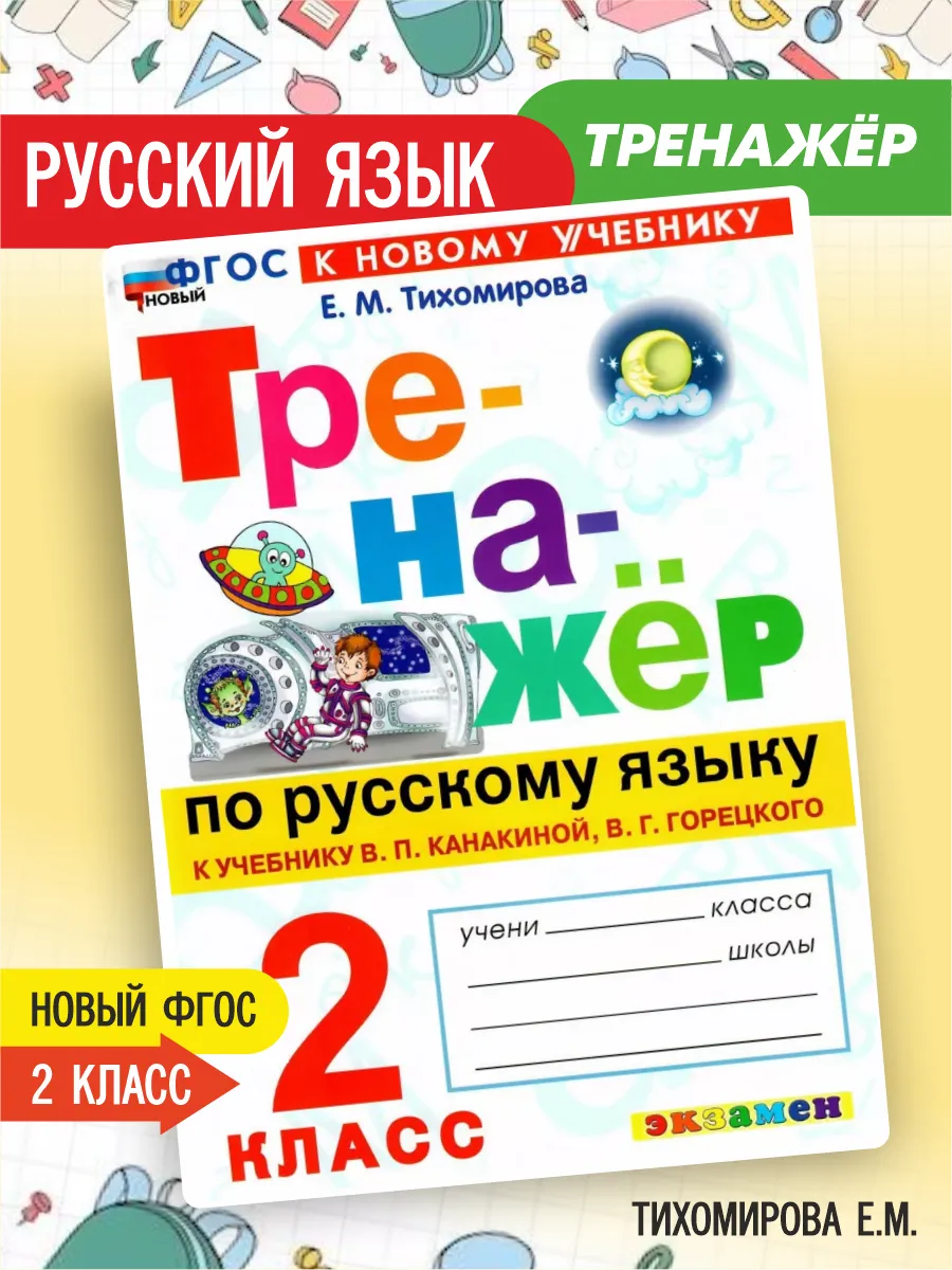 Тренажёр по русскому языку 2 класс Тихомирова ФГОС НОВЫЙ