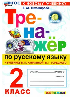 Тренажёр по русскому языку 2 класс Тихомирова ФГОС НОВЫЙ