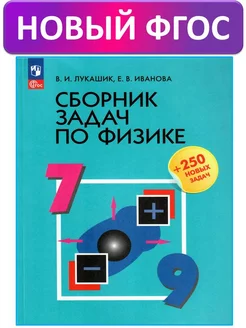 Лукашик Сборник задач по физике 7-9 классы