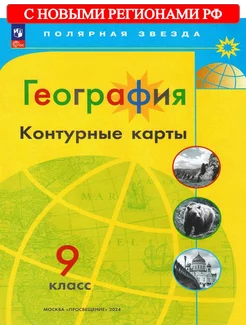 География 9 класс Контурные карты Полярная звезда ФГОС