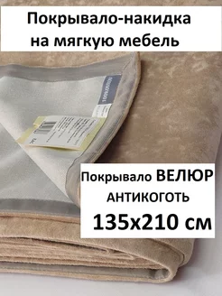 Покрывало на диван 135х210 см кровать HILLSON 204007824 купить за 1 526 ₽ в интернет-магазине Wildberries