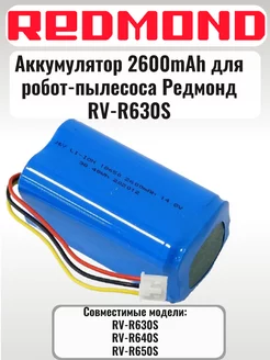 RV-R630S-AKB аккумулятор 14.8V, 2600mAh д REDMOND 224302233 купить за 4 150 ₽ в интернет-магазине Wildberries