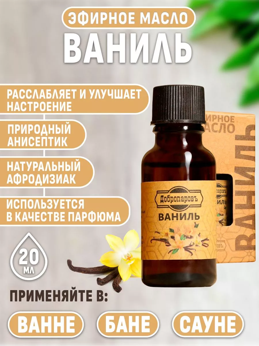 Эфирное масло водорастворимое ваниль 20 мл Добропаровъ купить по цене 262 ₽ в интернет-магазине Wildberries в Беларуси | 224302973