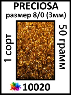 Бисер янтарный прозрачный 10020 8 0 50 грамм