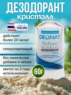 Дезодорант кристалл минеральный Deonat 224303979 купить за 425 ₽ в интернет-магазине Wildberries