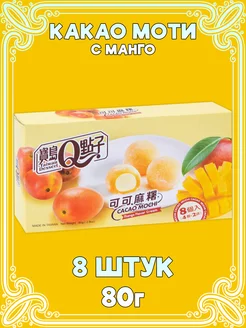 Рисовое пирожное какао-моти, десерт Мочи, Mochi из Тайваня