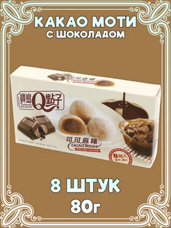 Рисовое пирожное какао-моти, десерт Мочи, Mochi из Тайваня