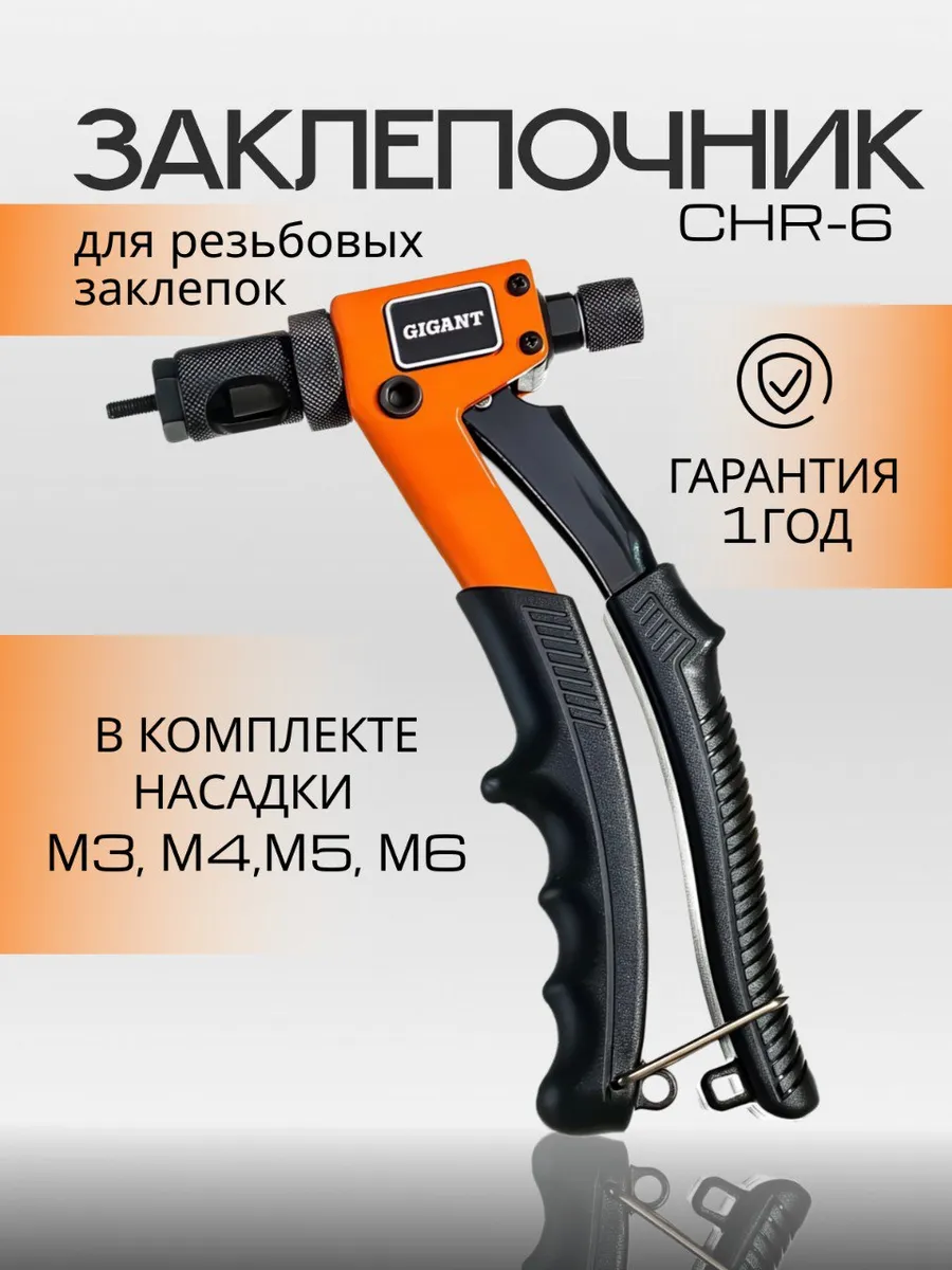 Заклепочник для резьбовых...