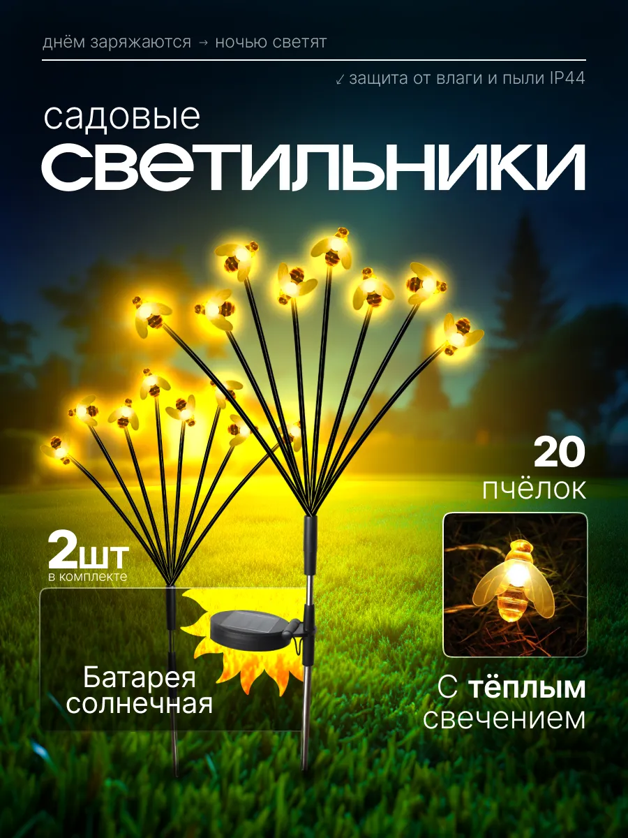 Светильник уличный на солнечной батарее Пчёлки 2шт