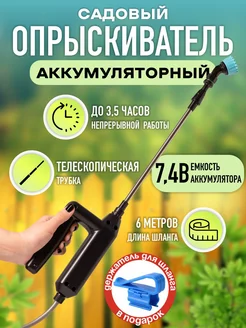 Опрыскиватель аккумуляторный садовый для растений