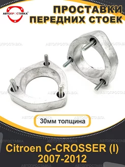 Передние проставки 30мм Citroen C-CROSSER (I) EP_ 2007-2012