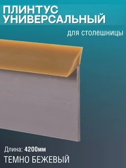 Плинтус для столешницы силиконовый уплотнительный 4,2 EXOFLEX 224306978 купить за 393 ₽ в интернет-магазине Wildberries