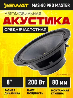 Колонки автомобильные MAS-80 PRO MASTER СЧ Swat 224307747 купить за 3 484 ₽ в интернет-магазине Wildberries