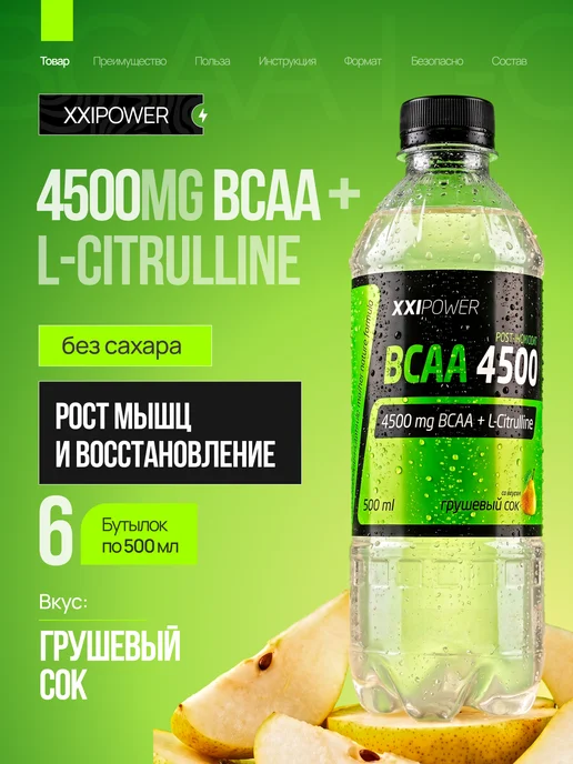XXI Power BCAA напиток без сахара 4500 мг Грушевый сок 6 шт, 6 шт