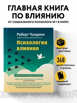 Психология влияния. Как научиться убеждать и добиваться