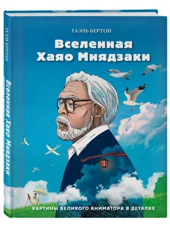 Вселенная Хаяо Миядзаки. Картины великого аниматора в Эксмо 224310586 купить за 330 ₽ в интернет-магазине Wildberries