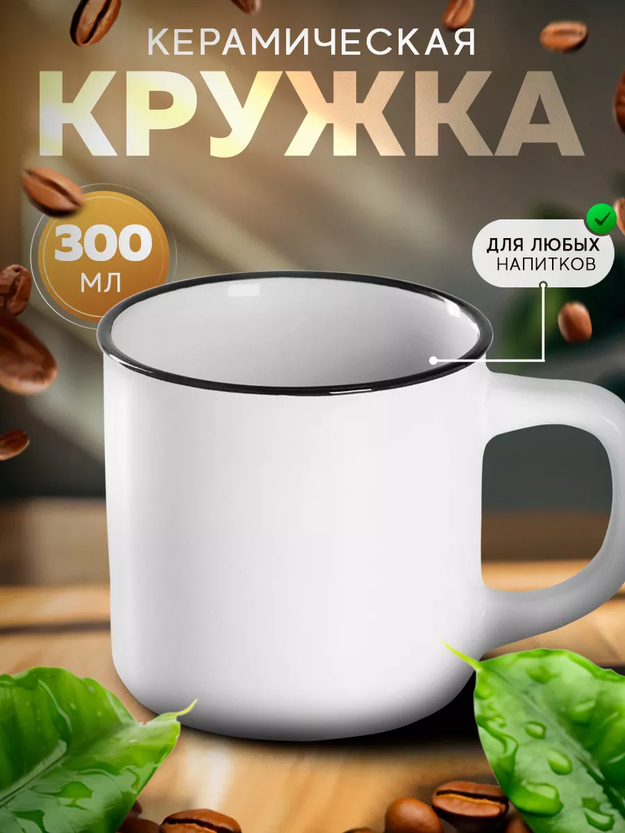 Кружка для чая и кофе «Эмаль» 300 мл подарочная