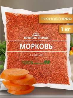 Морковь сушеная 1 кг